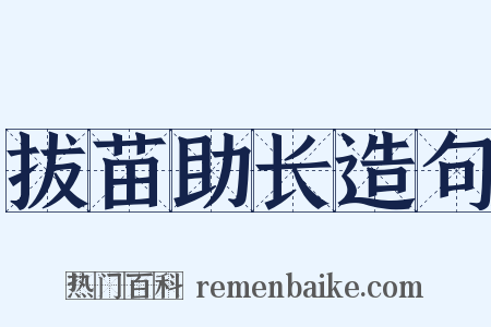 拔苗助长造句是什么意思的图片